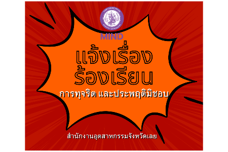 แจ้งเรื่องร้องเรียนการทุจริตและประพฤติมิชอบ