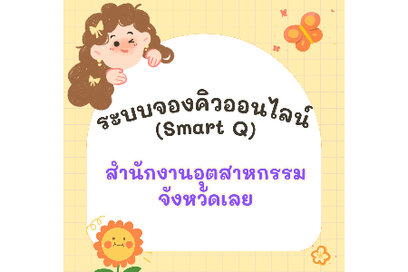 แบบจองคิวออนไลน์ (Smart Q)
