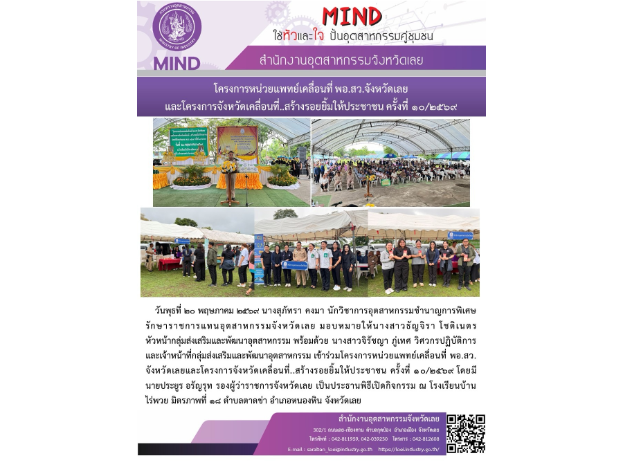 โครงการหน่วยแพทย์เคลื่อนที่ พอ.สว. จังหวัดเลยและโครงการจังหวัดเคลื่อนที่ สร้างรอยยิ้มใหประชาชน ครั้งที่ 10/2569