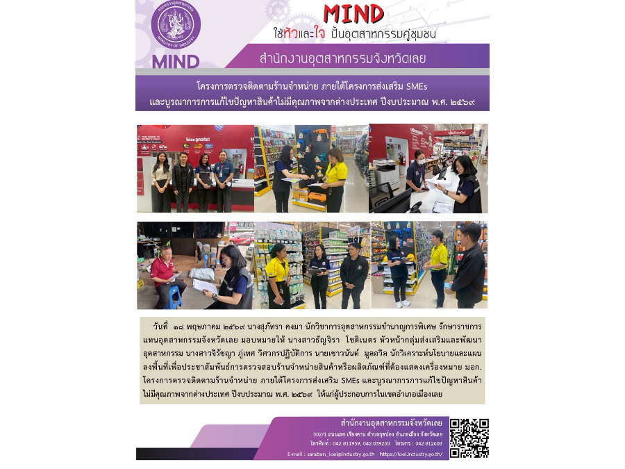 โครงการตรวจติดตามร้านจำหน่าย ภายใต้โครงการส่งเสริม SMEsและบูรณาการแก้ไขปัญหาสินค้าไม่มีคุณภาพจากต่างประเทศ ปีงบประมาณ พ.ศ. 2569