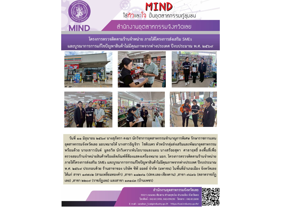 โครงการตรวจติดตามร้านจำหน่าย ภายใต้โครงการส่งเสริม SMEsและบูรณาการแก้ไขปัญหาสินค้าไม่มีคุณภาพจากต่างประเทศ ปีงบประมาณ พ.ศ. 2569