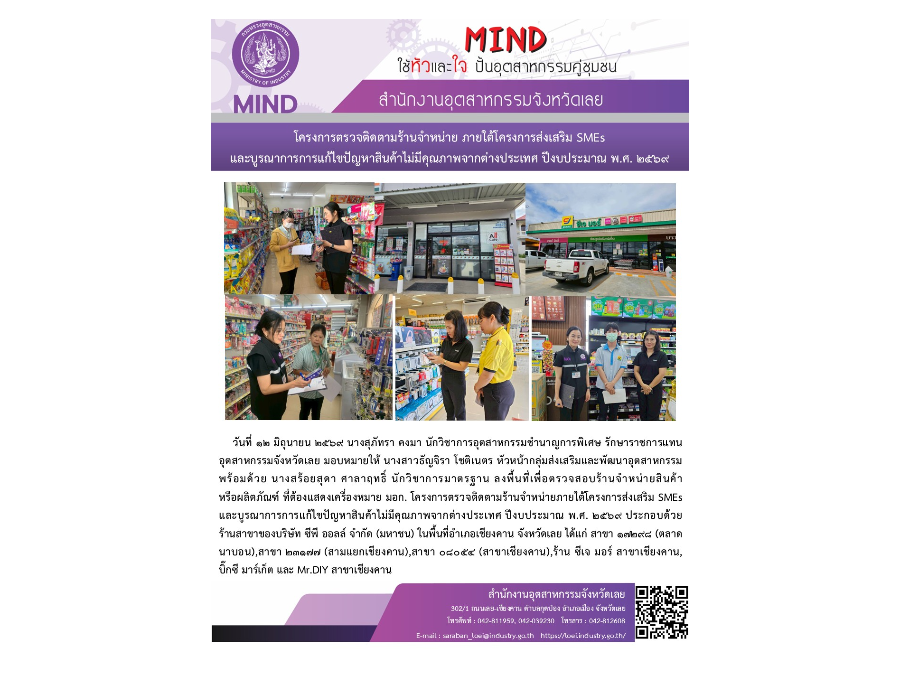 โครงการตรวจติดตามร้านจำหน่าย ภายใต้โครงการส่งเสริม SMEsและบูรณาการแก้ไขปัญหาสินค้าไม่มีคุณภาพจากต่างประเทศ ปีงบประมาณ พ.ศ. 2569