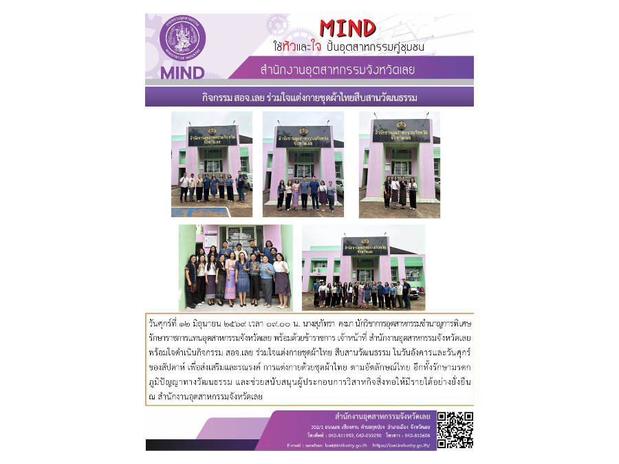 กิจกรรม สอจ.เลย ร่วมใจแต่งกายชุดผ้าไทยสืบสานวัฒนธรรม