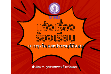 แจ้งเรื่องร้องเรียนการทุจริตและประพฤติมิชอบเจ้าหน้าที่